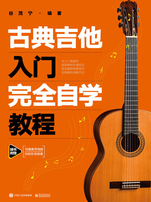 Cover image for 古典吉他入门完全自学教程